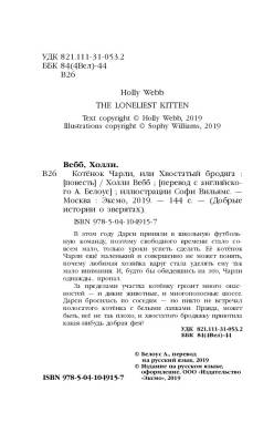 Эл Эксмо Дет.ХоллиВебб.ДобрИстЗвер. Котенок Чарли,или Хвостатый бродяга (вып.43).Вебб Х.